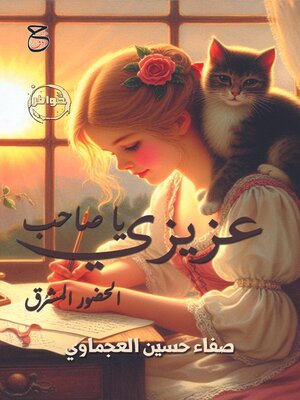 cover image of عزيزي يا صاحب الحضور المشرق